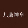 九鼎神皇
