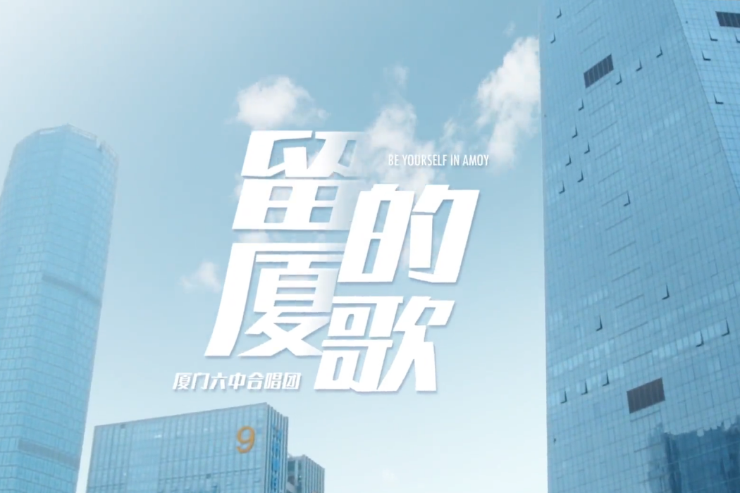 留廈的歌 留廈的歌