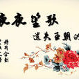 夜夜笙歌(漢語詞語) 夜夜笙歌(漢語詞語)