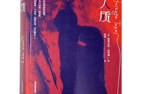 人質(美國作家史蒂芬妮·品特福創作的犯罪小說) 人質(美國作家史蒂芬妮·品特福創作的犯罪小說)