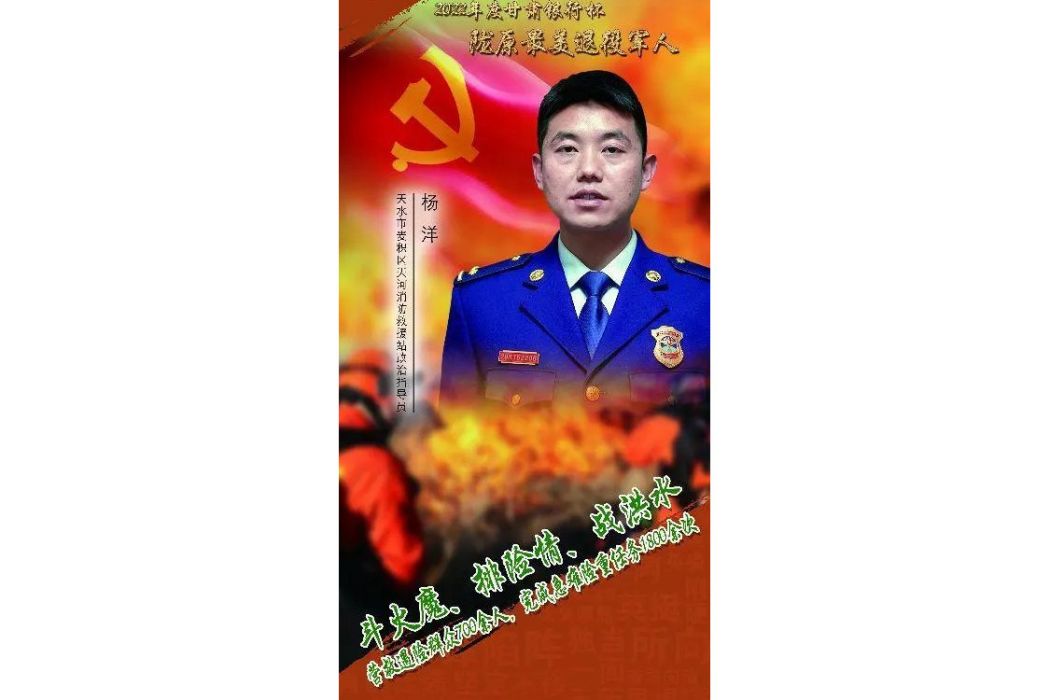 楊洋(甘肅省天水市麥積區天河消防救援站政治指導員) 楊洋(甘肅省天水市麥積區天河消防救援站政治指導員)