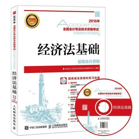 經濟法基礎(2016年人民郵電出版社出版的圖書) 經濟法基礎(2016年人民郵電出版社出版的圖書)