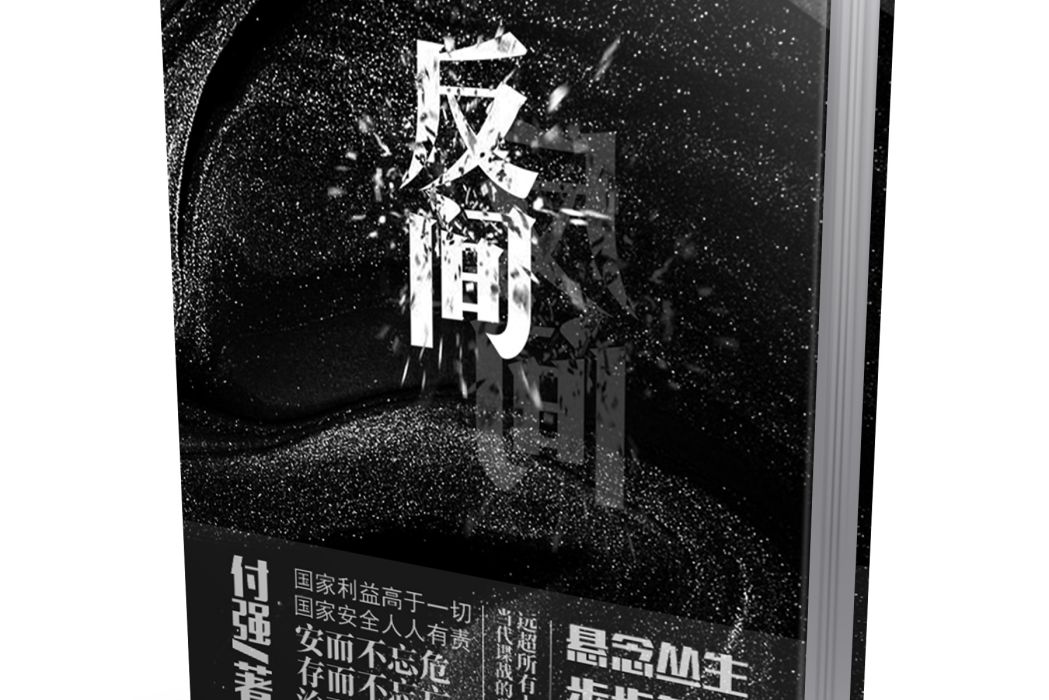 反間(付強創作的長篇小說) 反間(付強創作的長篇小說)