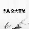 亂時空大冒險