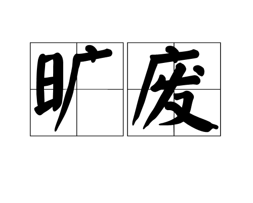 曠廢 曠廢