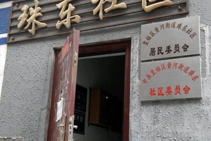 珠東社區(遼寧省瀋陽市皇姑區黃河街道下轄社區) 珠東社區(遼寧省瀋陽市皇姑區黃河街道下轄社區)