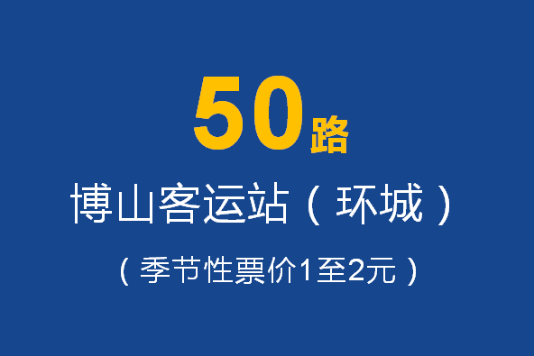 淄博公交50路 淄博公交50路