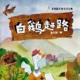 白鵝趕路 白鵝趕路