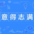 意得志滿 意得志滿