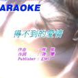 得不到的愛情(姚莉演唱歌曲)