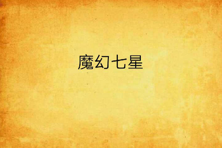 魔幻七星 魔幻七星