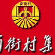 河南省南街村(集團)有限公司(南街村集團) 河南省南街村(集團)有限公司(南街村集團)