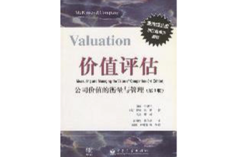 價值評估：公司價值的衡量與管理