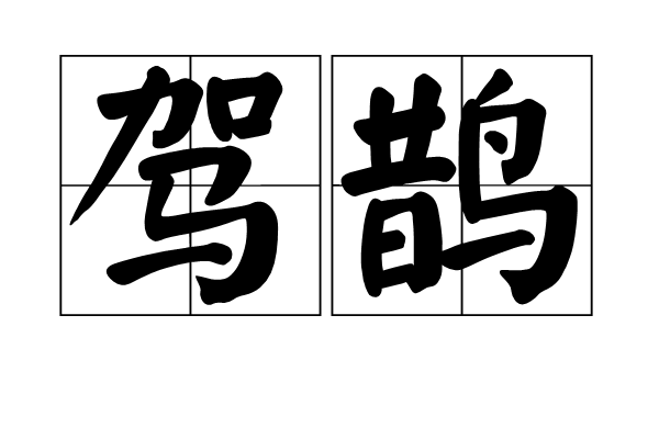 駕鵲 駕鵲