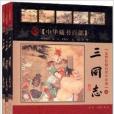 三國志(2010年中國書店出版社出版的書籍) 三國志(2010年中國書店出版社出版的書籍)
