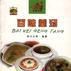 百味羹湯 百味羹湯
