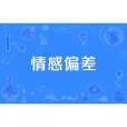 情感偏差 情感偏差