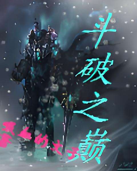 斗破之巔 斗破之巔