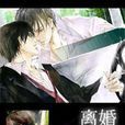 離婚(淮上創作小說) 離婚(淮上創作小說)