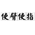 使臂使指 使臂使指