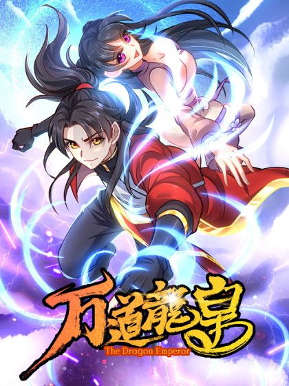 萬道龍皇(野比小培製作的漫畫)