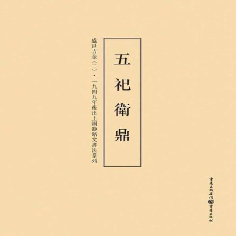 五祀衛鼎(2015年重慶出版社出版的圖書) 五祀衛鼎(2015年重慶出版社出版的圖書)
