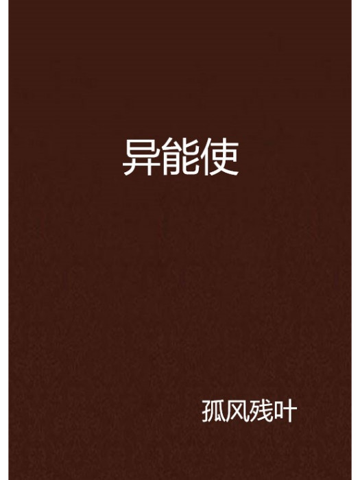 異能使 異能使