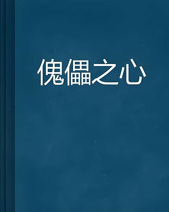 傀儡之心 傀儡之心