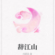 辭江山 辭江山