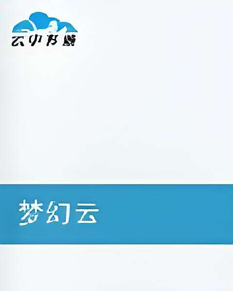 夢幻雲 夢幻雲
