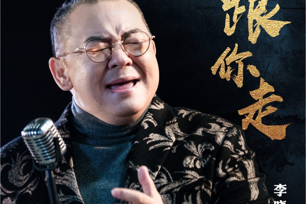 跟你走(李曉傑演唱的歌曲) 跟你走(李曉傑演唱的歌曲)