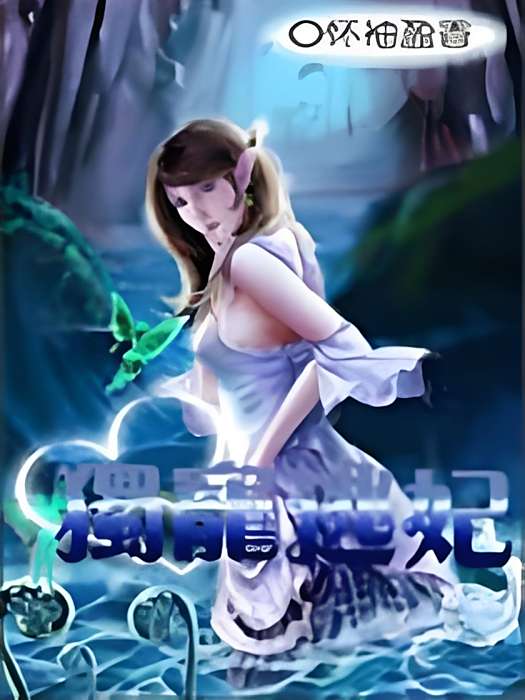 逃妃獨寵 逃妃獨寵