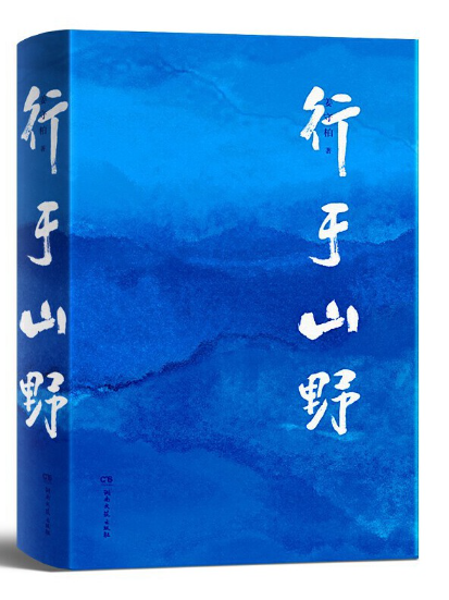行於山野 行於山野