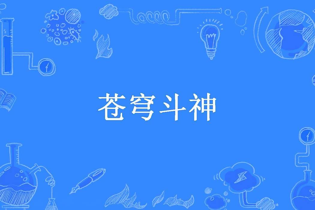 蒼穹斗神(失敗所著小說)