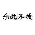 樂此不疲(漢語成語) 樂此不疲(漢語成語)