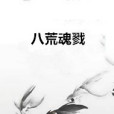 八荒魂戮 八荒魂戮