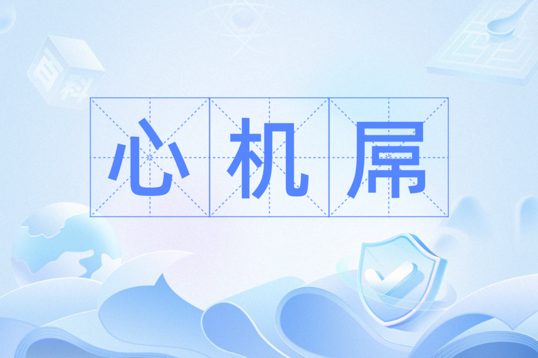 心機屌