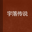 宇落傳說 宇落傳說