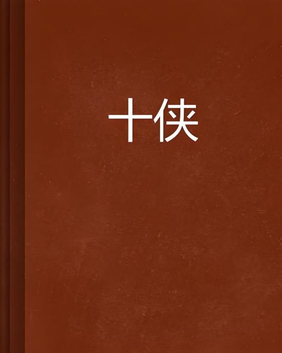十俠(連載於起點中文網的小說) 十俠(連載於起點中文網的小說)