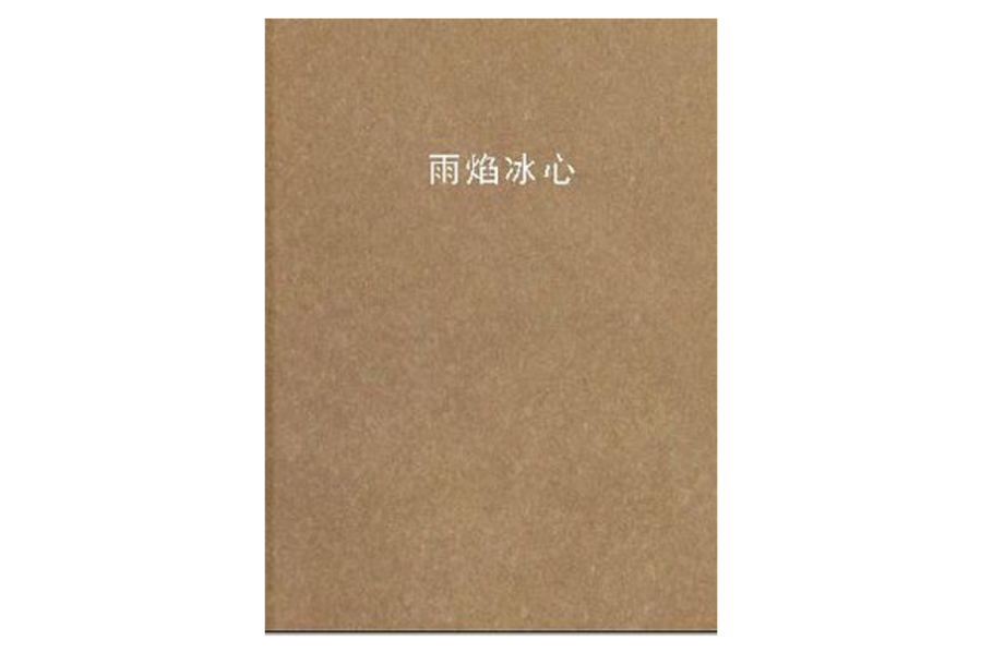 雨焰冰心 雨焰冰心