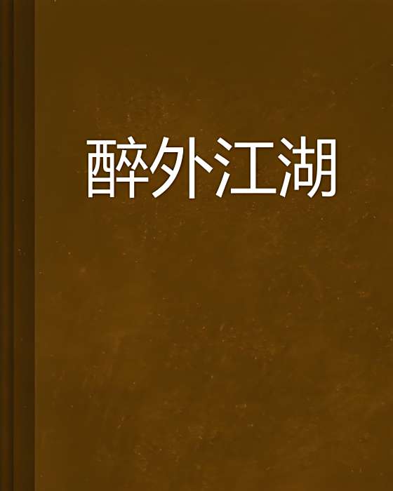 醉外江湖 醉外江湖