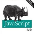 JavaScript 大全第五版 JavaScript 大全第五版
