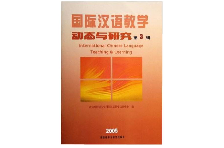 國際漢語教學動態與研究（第3輯）