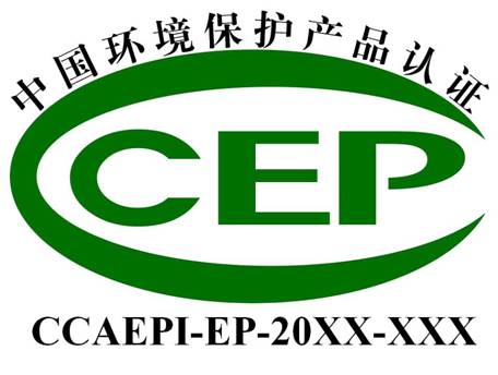 中國環境保護產品認證(CCEP)標誌