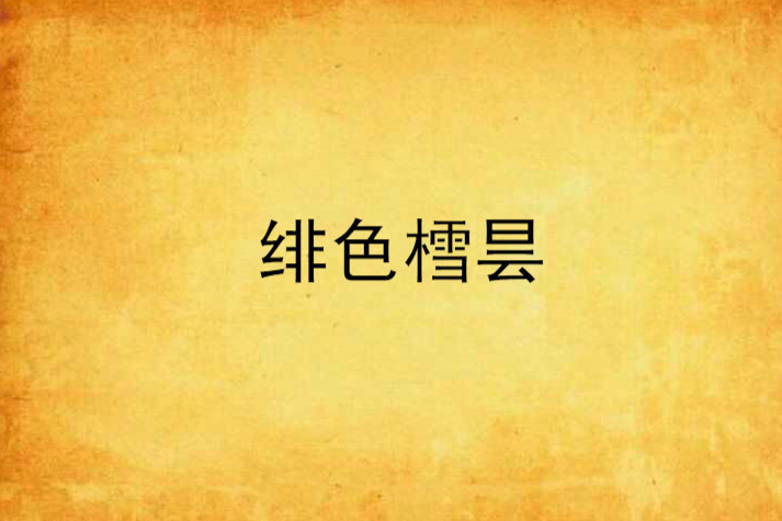 緋色樰曇 緋色樰曇