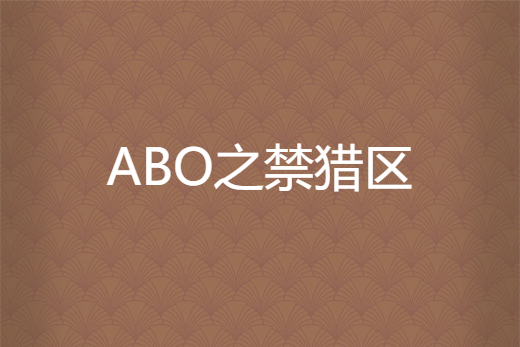 ABO之禁獵區 ABO之禁獵區