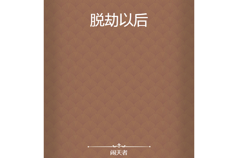脫劫以後 脫劫以後