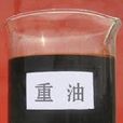 重油