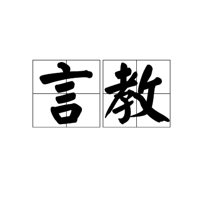 言教 言教
