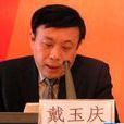 戴玉慶 戴玉慶